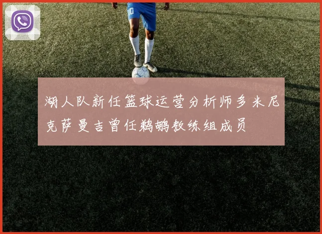 湖人队新任篮球运营分析师多米尼克萨曼吉曾任鹈鹕教练组成员