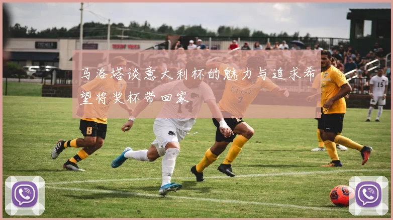 马洛塔谈意大利杯的魅力与追求希望将奖杯带回家
