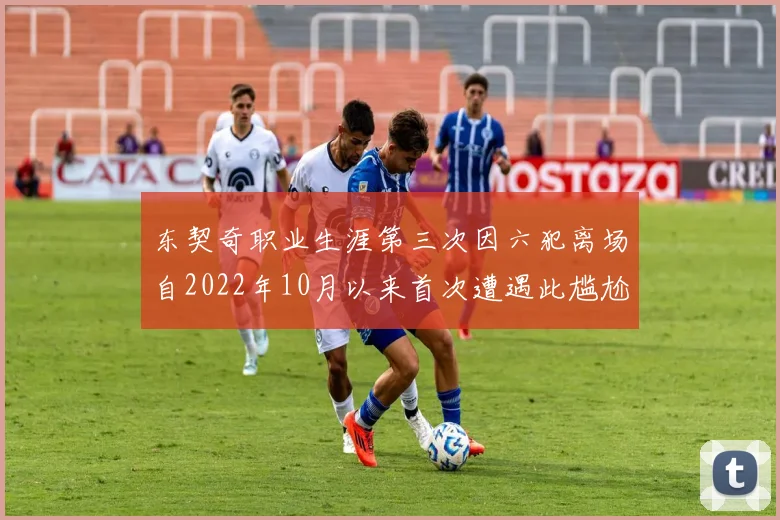 东契奇职业生涯第三次因六犯离场自2022年10月以来首次遭遇此尴尬局面