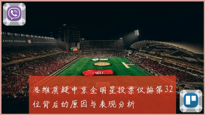 洛维质疑申京全明星投票仅排第32位背后的原因与表现分析